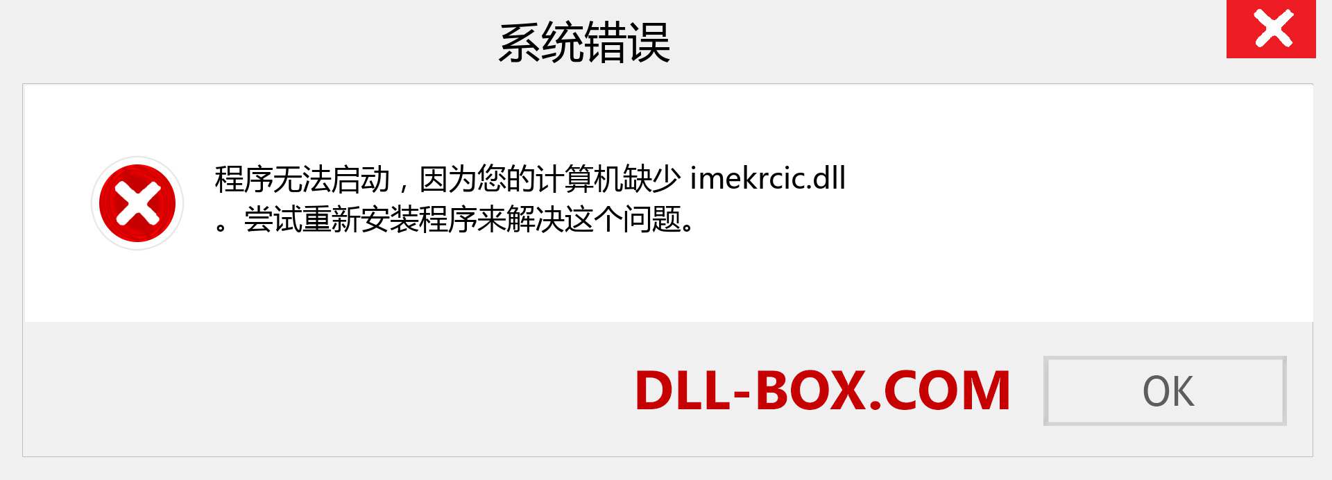 imekrcic.dll 文件丢失？。 适用于 Windows 7、8、10 的下载 - 修复 Windows、照片、图像上的 imekrcic dll 丢失错误